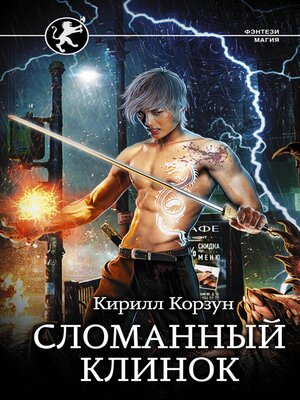 cover image of Сломанный клинок